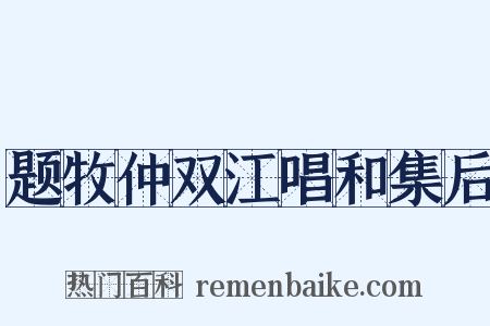 题牧仲双江唱和集后是什么意思的图片